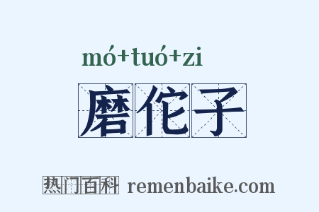 磨佗子是什么意思的图片